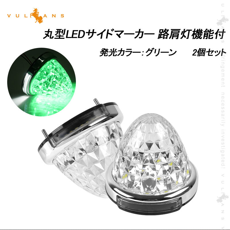 LEDサイドマーカー グリーン 2個set 12V 24V用 8面クリスタルカット10-50V対応 メッキリング トラック 用品 フットランプ機能追加 10色選択可能